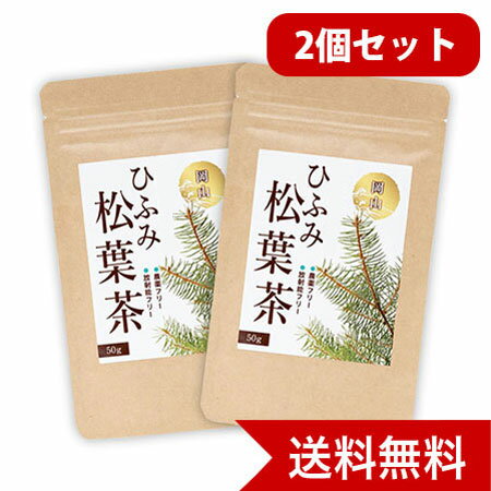 楽天アットキレイ岡山県産 野生種手摘み茶 ひふみ 松葉茶 50g 2個セット お茶 健康茶 赤松 【ネコポス発送】