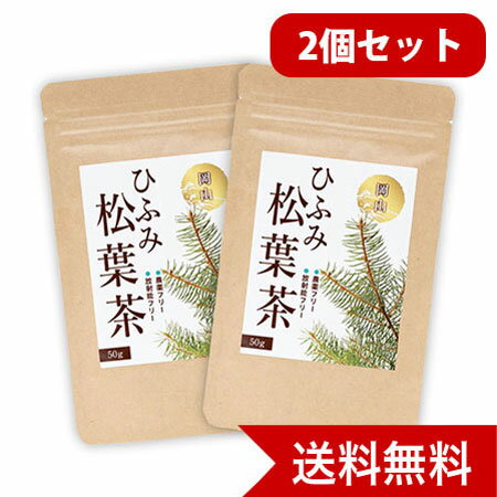 岡山県産 野生種手摘み茶 ひふみ 松葉茶 50g 2個セット