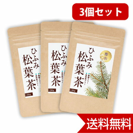 岡山県産 野生種手摘み茶 ひふみ 松葉茶 50g 3個セット