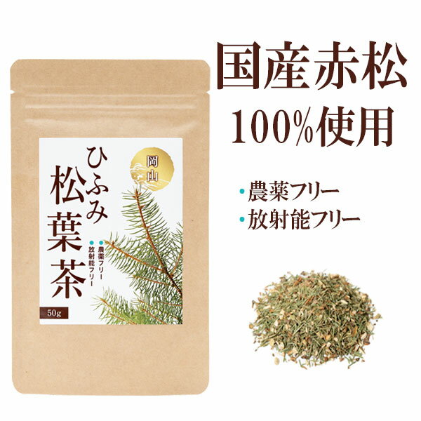 岡山県産 野生種手摘み茶 ひふみ 松葉茶 50g お茶 健康茶 赤松【ネコポス発送】 2