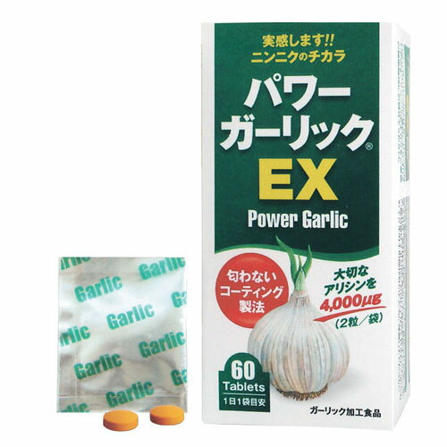 パワーガーリックEX 60粒 高アリシン無臭紫にんにく