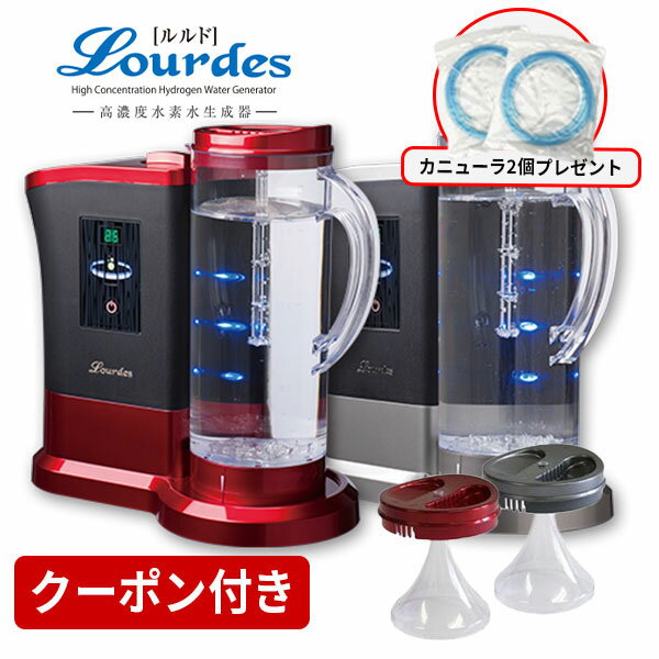 ルルドプレミアム（Lourdes）吸入器セット付 水素水生成器 水素吸入器