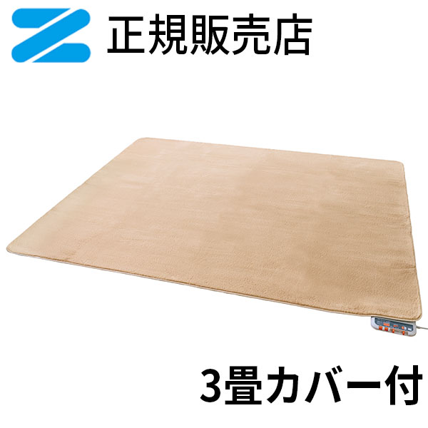 【ポイント10倍】 ゼンケン 電気ホットカーペット 3畳タイプ (カバー付き)