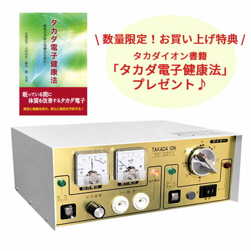 還元電子治療器 タカダイオン TK-2211【特典付！】