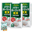 パワーガーリックEX 60粒 3個セット 高アリシン無臭紫にんにく