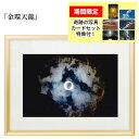 秋元隆良 奇跡の写真 「金環天龍」【龍と鳳凰六景カードセット特典付!】