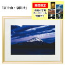秋元隆良 奇跡の写真 「富士山・幕開け」【龍と鳳凰六景カードセット特典付!】