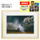 奇跡の写真 秋元隆良 「神在月にて(神の出現)」【龍と鳳凰六景カードセット特典付!】