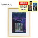 秋元隆良 奇跡の写真 「聖域の風景」【龍と鳳凰六景カードセット特典付!】