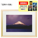 奇跡の写真 秋元隆良 「霊峰の奇跡」【龍と鳳凰六景カードセット特典付!】