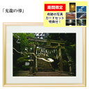 秋元隆良 奇跡の写真 「光龍の導」【龍と鳳凰六景カードセット特典付!】