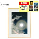 秋元隆良 奇跡の写真 「天空龍」【龍と鳳凰六景カードセット特典付!】