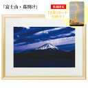秋元隆良 奇跡の写真 「富士山・幕開け」【金龍カード特典付!】