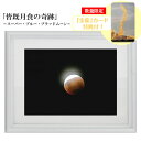 秋元隆良 奇跡の写真 2L版「皆既月食の奇跡(スーパー・ブルー・ブラッドムーン)」【金龍カード特典付!】