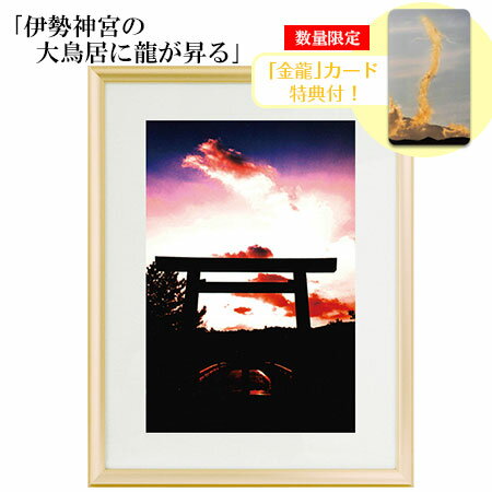 秋元隆良 奇跡の写真 「伊勢神宮の大鳥居に龍が昇る」【金龍カード特典付!】