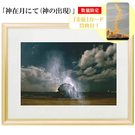 奇跡の写真 秋元隆良 「神在月にて(神の出現)」【金龍カード特典付!】