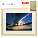 秋元隆良 奇跡の写真 「鵬(おおとり)」 【金龍カード特典付!】