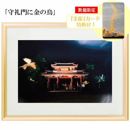 奇跡の写真 秋元隆良 「守礼門に金の鳥」【金龍カード特典付!】