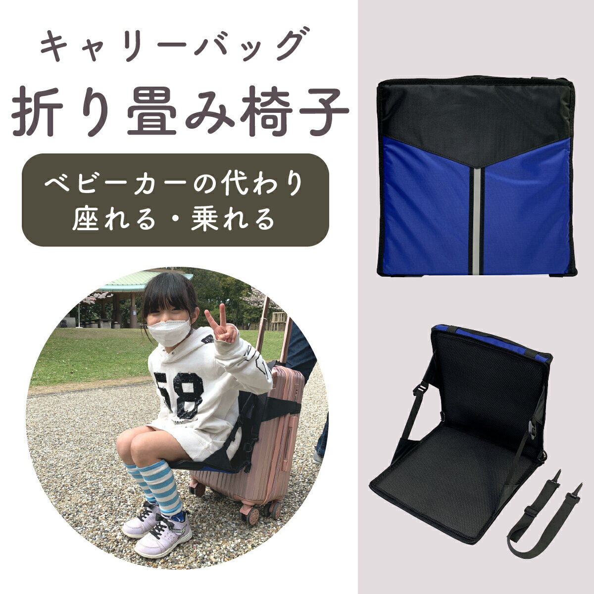 ベビーカー キャリーバッグ スーツ ケース 取付 早変わり 乗れる 座れる 機内持ち込み 旅行バッグリュック バッグ 子連れ 子連旅行 子育て 子連帰省 遊園地 新幹線 旅行 飛行機 外出 県外 実家に 電車 折り畳み椅子 子供用