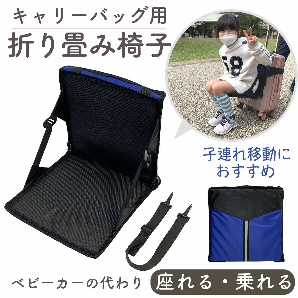 折り畳み椅子 子供用 キャリーバッグ スーツ ケース に取付するだけ ベビーカー 早変わり 乗れる 座れる 機内持ち込み 旅行バッグリュック バッグ 子連れ 子連旅行 子育て 子連帰省 遊園地 新幹線 旅行 飛行機 外出 県外 実家に 電車