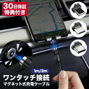充電ケーブル マグネット式充電ケーブル ケーブル マグネット式 磁石 断線 3WAY Android マルチ タイプc type-c micro Lightni...