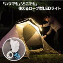 ロープ型 LED ロープLED イルミネーション 屋外用 防滴 イルミネーションライト LEDイルミネーション LEDチューブライト ロープライト マルチカラー チューブライト アウトドア 停電 緊急 災害 照明 明るい 送料無料