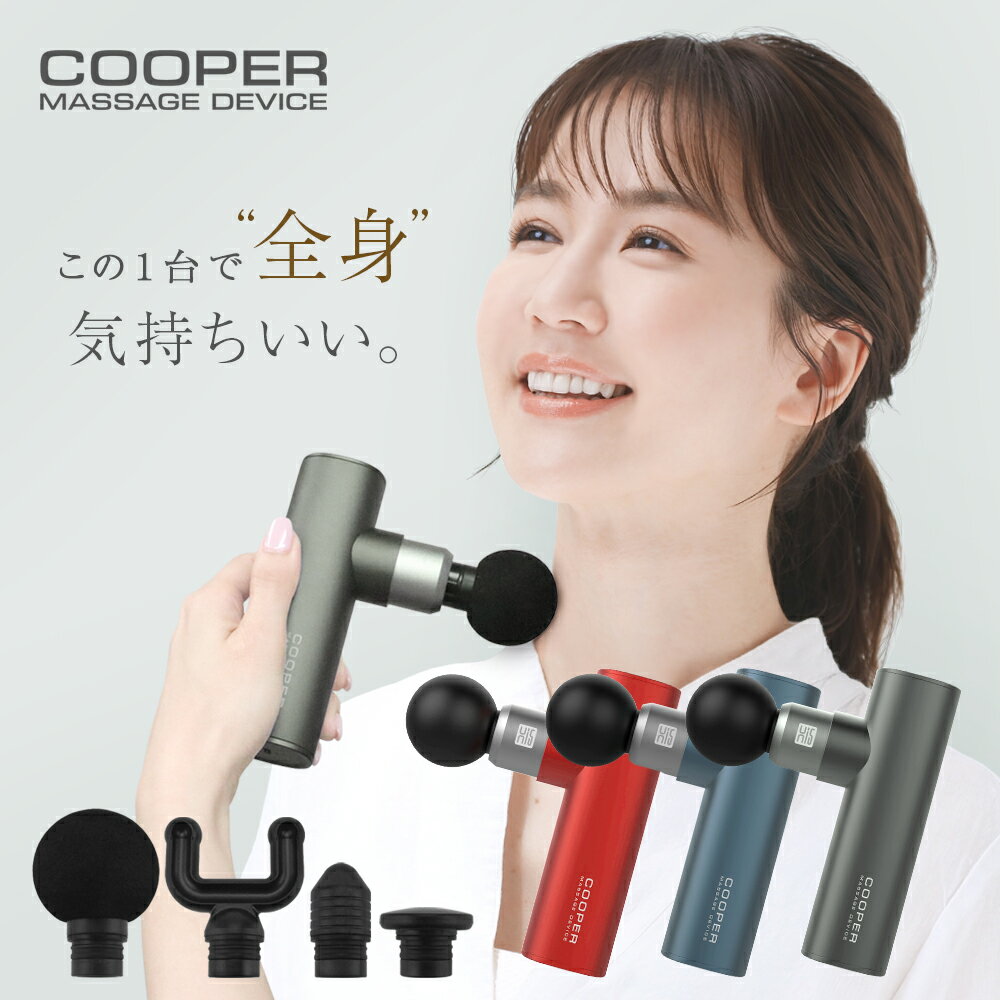 メーカー希望小売価格はメーカーカタログに基づいて掲載しています 商品情報 商品名 COOPER MASSAGE DEVICE 本体寸法130 × 75 × 38mm（アタッチメント除く） 重量本体 約390g パッケージ内容本体×1・充電用USBコード×1・アタッチメント×4・取扱説明書×1 商品説明 【軽量コンパクトでハイパワー】 本体重量はたったの390g。女性も持ちやすいコンパクト・軽量設計でありながら、最大振動数は3200回/分、振動幅6mmのハイパワーで全身をしっかりとケアできます。 【パワー調整3段階】 部位やお好みに合わせて、振動レベルは3段階調節ができます。 レベル1：振動1800回/分 レベル2：振動2600回/分 レベル3：振動3200回/分 【4種類のアタッチメント】 ソフトな使用感のボールヘッドの他、使用部位に合わせて選べるヘッドを計4種類ご用意しています。ふくらはぎにはU字ヘッド、足の裏にはテーパーヘッド等、ヘッドによって感じる刺激が異なりますので、ご自身に合ったヘッドでボディケアを行ってください。 【1回の充電で約8時間使用可能】 コンパクトでありながら、2000mAhの大容量バッテリーを内蔵しています。 保証期間 保証期間はご購入後、6か月間となります。 ご購入製品に万が一不具合が発生した場合、 ショップへの問い合わせにてご連絡ください。 ※自然故障、通常使用において故障が発生した場合のみ（消耗品を除く） 　ご連絡なく返品された製品は、保証対象外となる場合がございます。 　ご了承ください。 注意事項 ご使用の前には取扱説明書をよくお読みのうえご使用ください。 誤った取扱いをされると重大な事故や怪我の原因になります。 濡れた手で電源プラグなどの電気部品に触れたり、速度調節レバーを操作しないでください。 また、本体を水に浸したり、かけたりしないでください。感電や事故の原因になります。 連続1 時間以上のご使用はおやめください。 お子様や介助が必要な方および電化製品の取扱い経験が少ない方のみでのご使用はおやめください。 ご使用方法、危険性を十分ご理解された方の指導管理の下一緒にご使用ください。 ご使用にならないときは、本製品および電源コードをお子様の手の届かない場所に保管してください。 本品以外アタッチメントを取り付けてのご使用は絶対におやめください。 ご使用中は、手、髪の毛、衣類が振動部分に巻き込まれない様にアタッチメントの後ろに近づけないでください。 いかなる理由があっても本製品の修理・分解・改造は絶対におやめください。重大な事故や怪我の原因になります。 修理・分解・改造をした製品または形跡のある製品は保証の対象外となります。 誤った使用方法は重大な怪我の原因になります。 ご使用前にアタッチメントが正しくセットされていることを確認してください。 本体や充電コードを水などの液体に絶対に浸さないでください。 本製品はリチウムイオンバッテリーが内蔵されており、充電をして使用する機器です。 充電池は経年使用により劣化し、フル充電後の使用回数が減少しますが故障ではありません。 痛みや不快感を感じたら、ご使用をすぐに中止して医師の診察を受けてください。 下記の方は医師に相談し、医師の判断に基づいてご使用ください。 妊娠中の方。神経疾患や網膜疾患( 症候群含) の方・ペースメーカーをご使用中の方・てんかんまたは片頭痛の方 椎間板ヘルニアまたは類する症状をお持ちの方・術後間もない方。 本製品は医療機器ではありません。 ※本製品は医療機器ではございません。 ※ マッサージャー マッサージ機 マッサージ器 マッサージガン 等を使用した際に体調を崩されたことのある方は、ご使用をお控えください。 ※ 各種マッサージおよびマッサージャー マッサージ機 マッサージ器 マッサージガン 等の使用を禁じられている方は、ご使用をお控えください。 ご不安のある方はかかりつけの医師へご相談ください。 シーンに合わせて様々な贈り物に ・日常 の 贈り物 御見舞 退院祝い 全快祝い 快気祝い 快気内祝い お祝い 祝い 地鎮祭 上棟式 新築祝い 新築内祝い 引越し祝い 開店祝い 開業祝い 御挨拶 ごあいさつ 引越しご挨拶 引越し挨拶 引っ越し お宮参り御祝 志 進物 贈答 贈答用 品 品物 プレゼント 誕生日 七五三 入学 卒業 成人 就職 父の日 母の日 敬老の日 還暦 長寿 内祝い お返し 御返し お祝い返し 返礼品 御礼 お礼 ・プチギフト 記念品 景品 粗品 お土産 ギフト 忘年会 新年会 二次会 送別会 転勤 退職 定年退職 ゴールデンウィーク GW 帰省土産 バレンタインデー バレンタインデイ Valentine's day ホワイトデー ホワイトデイ White Day お花見 ひな祭り 端午の節句 こどもの日 プレゼント 女子会 パーティ ハロウィン ハロウィーン ハロウィンパーティー ハロウィンナイト Halloween クリスマス クリスマスプレゼント クリスマス会 Christmas Xmas X'mas X mas ・結婚 ・ 出産 結婚式 結婚祝い 引き出物 披露宴 結婚内祝い 出産祝い 出産内祝い ・季節 の 挨拶 手土産 帰省土産 お中元 御中元 暑中見舞い 残暑見舞い お歳暮 御歳暮 寒中見舞い 挨拶回り ご挨拶 御年賀 年始 ・こんな方に お父さん お母さん 兄弟 お兄ちゃん 弟 姉妹 お姉ちゃん 妹 子供 子ども こども 祖母 おばあちゃん 祖父 おじいちゃん 奥さん 嫁 彼女 旦那さん 姑 彼氏 友達 友人 ご近所さん 隣人 先生 職場 上司 部下 取引先 先輩 後輩 同僚 ・年代 10代 20代 30代 40代 50代 60代 70代 80代 90代 キーワード：コンパクト ハンディガン 首 肩 肩甲骨 癒し グッズ プレゼント 筋肉 充電式 スッキリ リラクゼーション リラックス リフレッシュ 軽量 コードレス ストレッチ ポータブル フィットネス 仕事中 家事 出張 トラベル 旅行 旅行先 長時間 移動 職場 自宅 敬老の日 誕生日プレゼント クリスマス クリスマスプレゼント クリスマス プレゼント ギフト 敬老の日 ギフト バレンタインデー チョコ以外 ホワイトデー 女性 男性 大人 お返し 母の日 父の日 器具 20代 30代 40代 50代 60代 70代 80代 花以外 実用的 健康グッズ 送料無料 おすすめ 小型 筋膜リリース ガン リリースガン商品情報 商品名 COOPER MASSAGE DEVICE 本体寸法130 × 75 × 38mm（アタッチメント除く） 重量本体 約390g パッケージ内容本体×1・充電用USBコード×1・アタッチメント×4・取扱説明書×1 商品説明 【軽量コンパクトでハイパワー】 本体重量はたったの390g。女性も持ちやすいコンパクト・軽量設計でありながら、最大振動数は3200回/分、振動幅6mmのハイパワーで全身をしっかりとケアできます。 【パワー調整3段階】 部位やお好みに合わせて、振動レベルは3段階調節ができます。 レベル1：振動1800回/分 レベル2：振動2600回/分 レベル3：振動3200回/分 【4種類のアタッチメント】 ソフトな使用感のボールヘッドの他、使用部位に合わせて選べるヘッドを計4種類ご用意しています。ふくらはぎにはU字ヘッド、足の裏にはテーパーヘッド等、ヘッドによって感じる刺激が異なりますので、ご自身に合ったヘッドでボディケアを行ってください。 【1回の充電で約8時間使用可能】 コンパクトでありながら、2000mAhの大容量バッテリーを内蔵しています。 保証期間 保証期間はご購入後、6か月間となります。 ご購入製品に万が一不具合が発生した場合、 ショップへの問い合わせにてご連絡ください。 ※自然故障、通常使用において故障が発生した場合のみ（消耗品を除く） 　ご連絡なく返品された製品は、保証対象外となる場合がございます。 　ご了承ください。 注意事項 ご使用の前には取扱説明書をよくお読みのうえご使用ください。 誤った取扱いをされると重大な事故や怪我の原因になります。 濡れた手で電源プラグなどの電気部品に触れたり、速度調節レバーを操作しないでください。 また、本体を水に浸したり、かけたりしないでください。感電や事故の原因になります。 連続1 時間以上のご使用はおやめください。 お子様や介助が必要な方および電化製品の取扱い経験が少ない方のみでのご使用はおやめください。 ご使用方法、危険性を十分ご理解された方の指導管理の下一緒にご使用ください。 ご使用にならないときは、本製品および電源コードをお子様の手の届かない場所に保管してください。 本品以外アタッチメントを取り付けてのご使用は絶対におやめください。 ご使用中は、手、髪の毛、衣類が振動部分に巻き込まれない様にアタッチメントの後ろに近づけないでください。 いかなる理由があっても本製品の修理・分解・改造は絶対におやめください。重大な事故や怪我の原因になります。 修理・分解・改造をした製品または形跡のある製品は保証の対象外となります。 誤った使用方法は重大な怪我の原因になります。 ご使用前にアタッチメントが正しくセットされていることを確認してください。 本体や充電コードを水などの液体に絶対に浸さないでください。 本製品はリチウムイオンバッテリーが内蔵されており、充電をして使用する機器です。 充電池は経年使用により劣化し、フル充電後の使用回数が減少しますが故障ではありません。 痛みや不快感を感じたら、ご使用をすぐに中止して医師の診察を受けてください。 下記の方は医師に相談し、医師の判断に基づいてご使用ください。 妊娠中の方。神経疾患や網膜疾患( 症候群含) の方・ペースメーカーをご使用中の方・てんかんまたは片頭痛の方 椎間板ヘルニアまたは類する症状をお持ちの方・術後間もない方。 本製品は医療機器ではありません。 ※本製品は医療機器ではございません。 ※ マッサージャー マッサージ機 マッサージ器 マッサージガン 等を使用した際に体調を崩されたことのある方は、ご使用をお控えください。 ※ 各種マッサージおよびマッサージャー マッサージ機 マッサージ器 マッサージガン 等の使用を禁じられている方は、ご使用をお控えください。 ご不安のある方はかかりつけの医師へご相談ください。 シーンに合わせて様々な贈り物に ・日常 の 贈り物 御見舞 退院祝い 全快祝い 快気祝い 快気内祝い お祝い 祝い 地鎮祭 上棟式 新築祝い 新築内祝い 引越し祝い 開店祝い 開業祝い 御挨拶 ごあいさつ 引越しご挨拶 引越し挨拶 引っ越し お宮参り御祝 志 進物 贈答 贈答用 品 品物 プレゼント 誕生日 七五三 入学 卒業 成人 就職 父の日 母の日 敬老の日 還暦 長寿 内祝い お返し 御返し お祝い返し 返礼品 御礼 お礼 ・プチギフト 記念品 景品 粗品 お土産 ギフト 忘年会 新年会 二次会 送別会 転勤 退職 定年退職 ゴールデンウィーク GW 帰省土産 バレンタインデー バレンタインデイ Valentine's day ホワイトデー ホワイトデイ White Day お花見 ひな祭り 端午の節句 こどもの日 プレゼント 女子会 パーティ ハロウィン ハロウィーン ハロウィンパーティー ハロウィンナイト Halloween クリスマス クリスマスプレゼント クリスマス会 Christmas Xmas X'mas X mas ・結婚 ・ 出産 結婚式 結婚祝い 引き出物 披露宴 結婚内祝い 出産祝い 出産内祝い ・季節 の 挨拶 手土産 帰省土産 お中元 御中元 暑中見舞い 残暑見舞い お歳暮 御歳暮 寒中見舞い 挨拶回り ご挨拶 御年賀 年始 ・こんな方に お父さん お母さん 兄弟 お兄ちゃん 弟 姉妹 お姉ちゃん 妹 子供 子ども こども 祖母 おばあちゃん 祖父 おじいちゃん 奥さん 嫁 彼女 旦那さん 姑 彼氏 友達 友人 ご近所さん 隣人 先生 職場 上司 部下 取引先 先輩 後輩 同僚 ・年代 10代 20代 30代 40代 50代 60代 70代 80代 90代