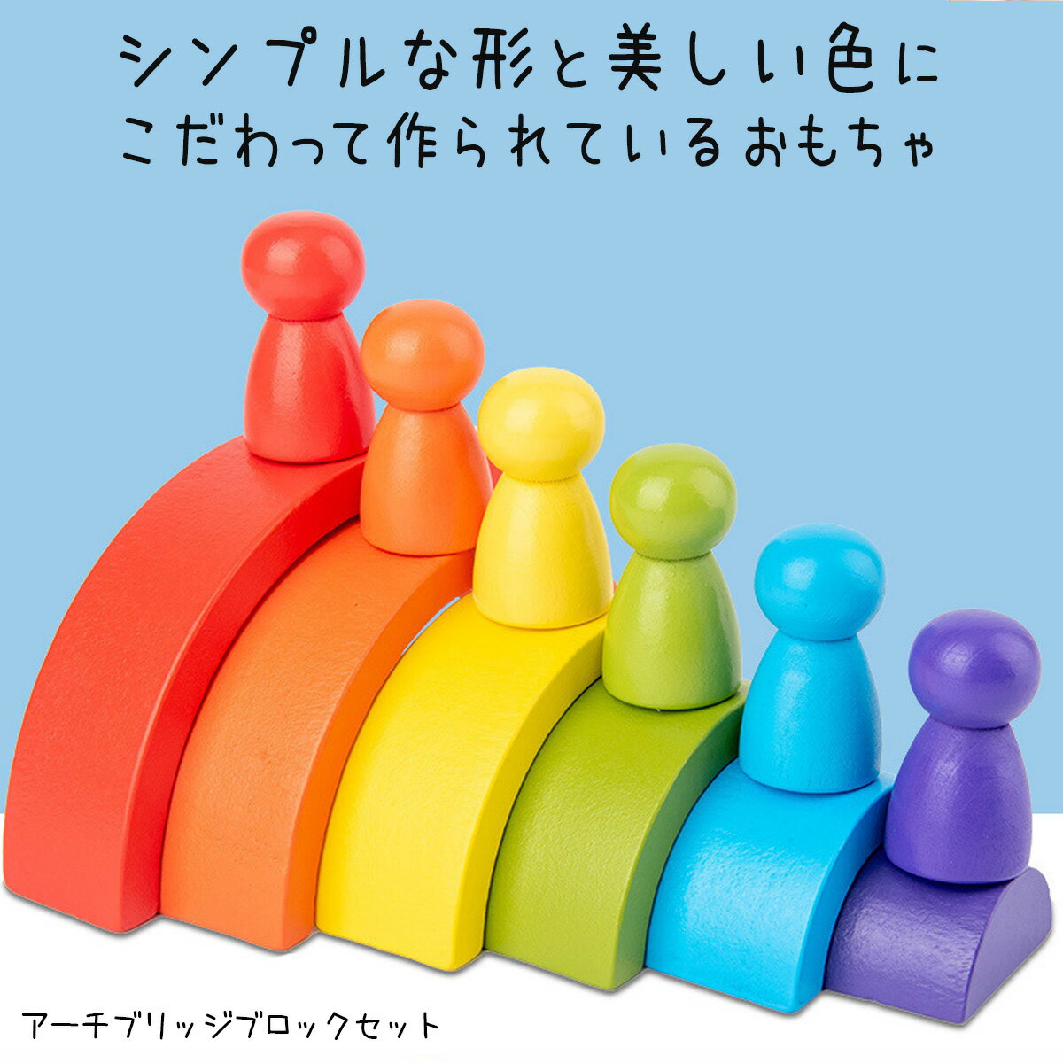 おもちゃ アーチブリッジブロックセット 積み木ブロック 虹 木製のおもちゃ 玩具　形状 分類 ゲーム 学習 木製 アセンブリ パズルゲーム ピース