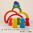 おもちゃ アーチブリッジブロックセット 積み木ブロック 虹 木製のおもちゃ 玩具 形状 分類 ゲーム 学習 木製 アセンブリ パズルゲーム ピース