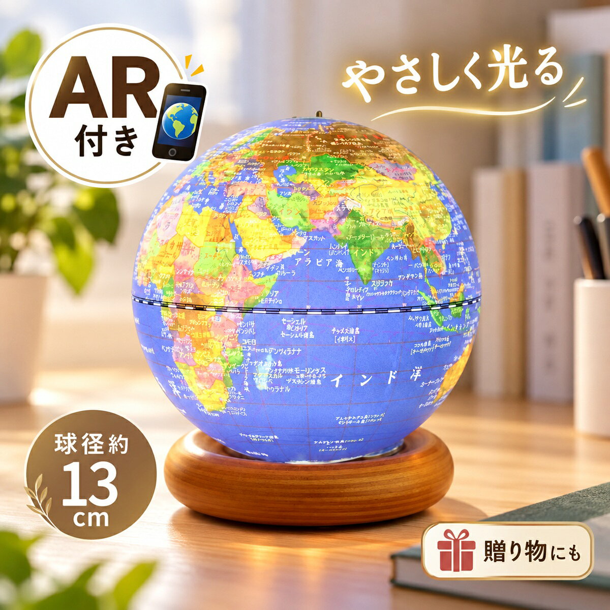 メーカー希望小売価格はメーカーカタログに基づいて掲載しています 印刷屋さんでさえ驚く超高精細両面印刷で実現！一つの地球儀に二つの地図はFun Globeだけ！ ※発送前に最終検品を行います。 【ご注意ください！】 正規販売店は弊社と同様の価格帯で販売いたしておりますので、不自然な低価格、高額販売サイトからはご購入なさらぬようお願い申し上げます。 【球体取外し可】 台座に固定されていない面白さ。地球儀をすみずみまで凝視できます。錘内蔵で、起き上がり小法師の様に北極圏が上部に戻る仕組みです。 【最先端のAR技術】 スマホ等にアプリをインストールし、地球儀をスキャンすると様々な3Dアニメーションが出現。世界の文化、建築物、動物、星座、天気予報など、最大12のジャンルをお楽しみいただける新ジャンルの知育地球儀です。 【タッチセンサーLEDライト】 球体の小さなセンサー部分に触れると内部LEDライトが点灯します。ナイトライトとしても使用可能。センサーを長押しすることで明るさ調節可能です。 【プレゼントにオススメ】 ベッドサイドランプ、知育玩具などとして、ご家族はもちろん、大切な方への素晴らしい贈り物になることでしょう。 【高級材質】 球体は環境にやさしく高品質なABS製。木製台座は年月が経過してもあたたかい雰囲気を醸し出します。球体表面に真珠フィルムを施しているため文字が見やすく、防水、耐傷、耐変色性に優れています。 ・最新基準の日本市場向け地図データ ・サイズ：約14.6*13*13cm 球径:13cm (5インチ) 重量：約610g ・内容：地球儀*1、説明書*1、USB充電ケーブル*1 ・品質保証:CQC証明 ROHS無毒・PSE認証 ・生産地:台湾 ・ベアリングによる回転のため、山脈浮彫加工はございません。 ※乾燥などで赤道シールが剥がれることがございますが品質上問題はございません。糊、プラスチック用接着剤などで軽く接着をお願いいたします シーンに合わせて様々な贈り物に ・日常 の 贈り物 御見舞 退院祝い 全快祝い 快気祝い 快気内祝い お祝い 祝い 地鎮祭 上棟式 新築祝い 新築内祝い 引越し祝い 開店祝い 開業祝い 御挨拶 ごあいさつ 引越しご挨拶 引越し挨拶 引っ越し お宮参り御祝 志 進物 贈答 贈答用 品 品物 プレゼント 誕生日 七五三 入学 卒業 成人 就職 父の日 母の日 敬老の日 還暦 長寿 内祝い お返し 御返し お祝い返し 返礼品 御礼 お礼 ・プチギフト 記念品 景品 粗品 お土産 ギフト 忘年会 新年会 二次会 送別会 転勤 退職 定年退職 ゴールデンウィーク GW 帰省土産 バレンタインデー バレンタインデイ Valentine's day ホワイトデー ホワイトデイ White Day お花見 ひな祭り 端午の節句 こどもの日 プレゼント 女子会 パーティ ハロウィン ハロウィーン ハロウィンパーティー ハロウィンナイト Halloween クリスマス クリスマスプレゼント クリスマス会 Christmas Xmas X'mas X mas ・結婚 ・ 出産 結婚式 結婚祝い 引き出物 披露宴 結婚内祝い 出産祝い 出産内祝い ・季節 の 挨拶 手土産 帰省土産 お中元 御中元 暑中見舞い 残暑見舞い お歳暮 御歳暮 寒中見舞い 挨拶回り ご挨拶 御年賀 年始 ・こんな方に お父さん お母さん 兄弟 お兄ちゃん 弟 姉妹 お姉ちゃん 妹 子供 子ども こども 祖母 おばあちゃん 祖父 おじいちゃん 奥さん 嫁 彼女 旦那さん 姑 彼氏 友達 友人 ご近所さん 隣人 先生 職場 上司 部下 取引先 先輩 後輩 同僚 ・年代 10代 20代 30代 40代 50代 60代 70代 80代 90代 キーワード：地球儀 世界地図 インテリア 地球模型 回転地球儀 地理学 知育 地球の形 カラー地球儀 学習用 オブジェ クラシック地球儀 地球環境 世界旅行 教育ツール 地球の歴史 地球観測 子供用地球儀 宇宙 地球科学 エコ地球儀 地球の縮尺 地球儀ライト 地球儀マグネット 地球儀スタンド 地球儀スピーカー 世界文化 デザイン地球儀 地球儀ハイテク 地球儀アート 地球儀ギフト 地球儀DIY 地球儀アクセサリー 地球儀3Dプリント 地球儀製作 地球儀グローブ 地球儀日本 地球儀ヨーロッパ 地球儀アジア 地球儀アメリカ 地球儀オセアニア 地球儀アフリカ 地球儀アンティーク 地球儀現代 地球儀シンプル 地球儀豪華 地球儀地図 地球儀子供 地球儀学習 地球儀販売 地球儀セット印刷屋さんでさえ驚く超高精細両面印刷で実現！一つの地球儀に二つの地図はFun Globeだけ！ ※発送前に最終検品を行います。 【ご注意ください！】 正規販売店は弊社と同様の価格帯で販売いたしておりますので、不自然な低価格、高額販売サイトからはご購入なさらぬようお願い申し上げます。 【球体取外し可】 台座に固定されていない面白さ。地球儀をすみずみまで凝視できます。錘内蔵で、起き上がり小法師の様に北極圏が上部に戻る仕組みです。 【最先端のAR技術】 スマホ等にアプリをインストールし、地球儀をスキャンすると様々な3Dアニメーションが出現。世界の文化、建築物、動物、星座、天気予報など、最大12のジャンルをお楽しみいただける新ジャンルの知育地球儀です。 【タッチセンサーLEDライト】 球体の小さなセンサー部分に触れると内部LEDライトが点灯します。ナイトライトとしても使用可能。センサーを長押しすることで明るさ調節可能です。 【プレゼントにオススメ】 ベッドサイドランプ、知育玩具などとして、ご家族はもちろん、大切な方への素晴らしい贈り物になることでしょう。 【高級材質】 球体は環境にやさしく高品質なABS製。木製台座は年月が経過してもあたたかい雰囲気を醸し出します。球体表面に真珠フィルムを施しているため文字が見やすく、防水、耐傷、耐変色性に優れています。 ・最新基準の日本市場向け地図データ ・サイズ：約14.6*13*13cm 球径:13cm (5インチ) 重量：約610g ・内容：地球儀*1、ルーペ*1、説明書*1、USB充電ケーブル*1 ・品質保証:CQC証明 ROHS無毒・PSE認証 ・生産地:台湾 ・ベアリングによる回転のため、山脈浮彫加工はございません。 ※乾燥などで赤道シールが剥がれることがございますが品質上問題はございません。糊、プラスチック用接着剤などで軽く接着をお願いいたします