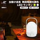 LEDランタン usb充電 最長20時間連続使用 無段階調光調色 2色切り替え 防滴 防塵 電池式 2WAY充電 LED ランタン 懐中電灯 防災 停電 アウト...