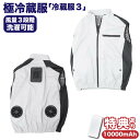 圧倒的に冷える「冷蔵服3」ファン付き作業服 ペルチェベスト 作業着 ファン付き 夏用 作業 ベスト 暑さ対策 外仕事 ペルチェ 冷蔵服 サンコー 作業着ファン ...