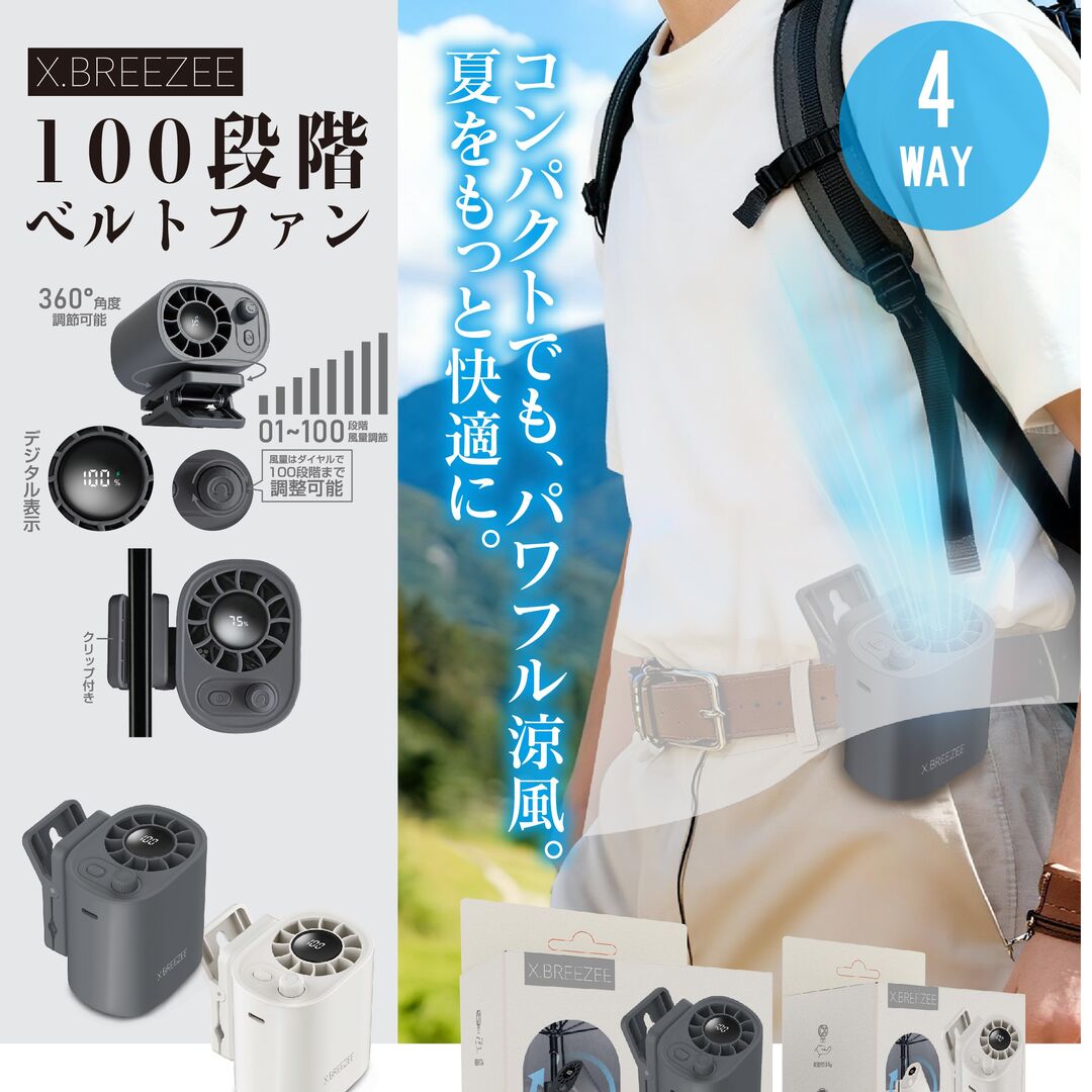 Rakuten - 【X.BREEZEE】100段階ベルトファン　HDL-2574/2567 コンパクトでもパワフル涼風 コンパクトでもパワフル涼風 ベルトに、リュックにパイプに取付け、ハンズフリーで使える！ 風量は100段階まで調節可能 360°の角度調節が可能！