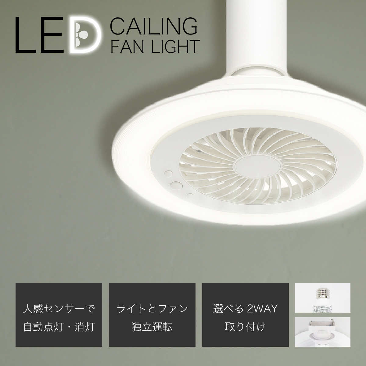 Rakuten - シーリングファン サーキュライト メガ 照明 LED LEDライトE26 天井 ファン付き 小型 扇風機 人感センサー リモコン トイレ キッチン 洗面所 書斎 寝室 部屋 洋室 和室 マンション 引っ掛け 省エネ 白 空気循環 照明器具 天井照明 おしゃれ