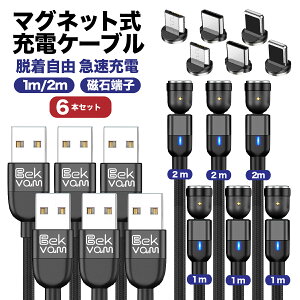 6本セット 充電ケーブル 着脱式 充電ケーブル マグネット Apple iPad iphone14pro 磁石 断線しにくい iphone Android マルチ タイプc type-c micro USB lightning ライトニング l型 L字型 急速 充電 LEDライト 防塵 360回転 ナイロン Bekvam