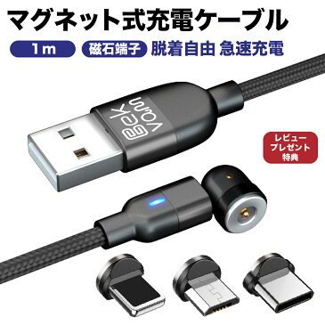 【送料無料】着脱式 充電ケーブル 1m マグネット3WAYケーブル マグネット 磁石 断線しにくい iphone Android マルチ タイプc type-c micro USB lightning ライトニング l型 L字型 急速 充電 LEDライト 防塵 360度回転 Bekvam Apple iPad iphone7 13pro iphone