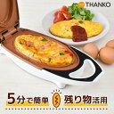 オムレツ オムレツメーカー たまご料理 卵 たまご タマゴ 時短調理 調理家電 プレゼント 残り物が5分で変身「グルメオムレツメーカー」MEAMKLSWH