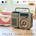 ≪RELAX Multi Retro Radio マルチレトロラジオ≫ 昭和レトロな雰囲気を醸しだす、どこか懐かしいデザインのラジオ。見た目はレトロですが、機能は最新。ラジオ・ライト・アラーム（SOS）・モバイルバッテリー・音楽再生・時計・スピーカーの機能を搭載した1台で7役をこなす優れものです。インテリア雑貨として、自宅ではラジオやBluetoothを使用して音楽などを楽しめ、屋外ならアウトドア用品として◎手回し充電機能やSOSアラームがついているので、緊急時の防災用品としても役立ちます。マルチに使えるおしゃれなラジオは、自分用にはもちろん、家族や友人へのプレゼントにも最適です。 【サイズ】約128×57×98mm 【重量】約395g 【機能】FM/AM/SW ラジオ、緊急アラーム、Bluetoothスピーカー、MP3プレイヤー、AUX　接続、モバイルバッテリー、懐中電灯（LED）、時計、目覚まし 【充電機能】USB充電（メイン）、手回し充電（緊急時）、ソーラー充電（サポート） 【充電時間（USB）】約3〜4時間 【完全充電後 動作時間目安】BLUETOOTH：フルボリューム 約3.5時間 / 75％ボリューム 約5時間、LEDライト：約6時間、ラジオ：中音量再生時 約20時間 【バッテリー】2000mAh/3.7リチウムイオン 【スピーカー】8W 4Ω 【保証】お買い上げより1年 【付属品】本体、マイクロUSB（イヤホンプラグ付き）ケーブル、取扱説明書/保証書 【注意】 ※パッケージや製品仕様は改良のため、予告なく変更することがあります。 ※モバイル充電には純正のケーブルをご使用ください。 ※ソーラー充電はサポート機能となりますので、USB充電をメインにご使用ください。 検索キーワード 1年保証 小型 モバイルバッテリー 2000mAh 3つ給電式ラジオ おしゃれ 太陽光発電 懐中電灯 手回し充電 AM FM 停電 地震台風津波防災グッズ 日本語取扱説明書付き マルチレトロラジオ マルチレトロラジオ 多機能防災ラジオ ポータブルラジオ マルチレトロラジオ 防災グッズ AM/FM/WB携帯ラジオ SOSアラート付き LEDライト Bluetooth メモリカード 時計 目覚まし時計 スマホ充電対応可能 USB充電 ソーラー充電 手回し充電 地震 震災 津波