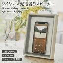 スマホ スピーカー 置くだけ 充電器 ワイヤレス iphone スタンド qi 写真立て フォトフレーム RELAX iFrame アイフレーム ステルス家電..