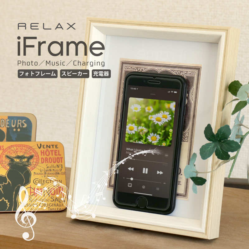 楽天きわみOnlineShopスマホ スピーカー 置くだけ 充電器 ワイヤレス iphone スタンド qi 写真立て フォトフレーム RELAX iFrame アイフレーム ステルス家電 ペアリング不要 接続不要 携帯 インテリア おしゃれ 女性 男性 ヒルナンデス プレゼント