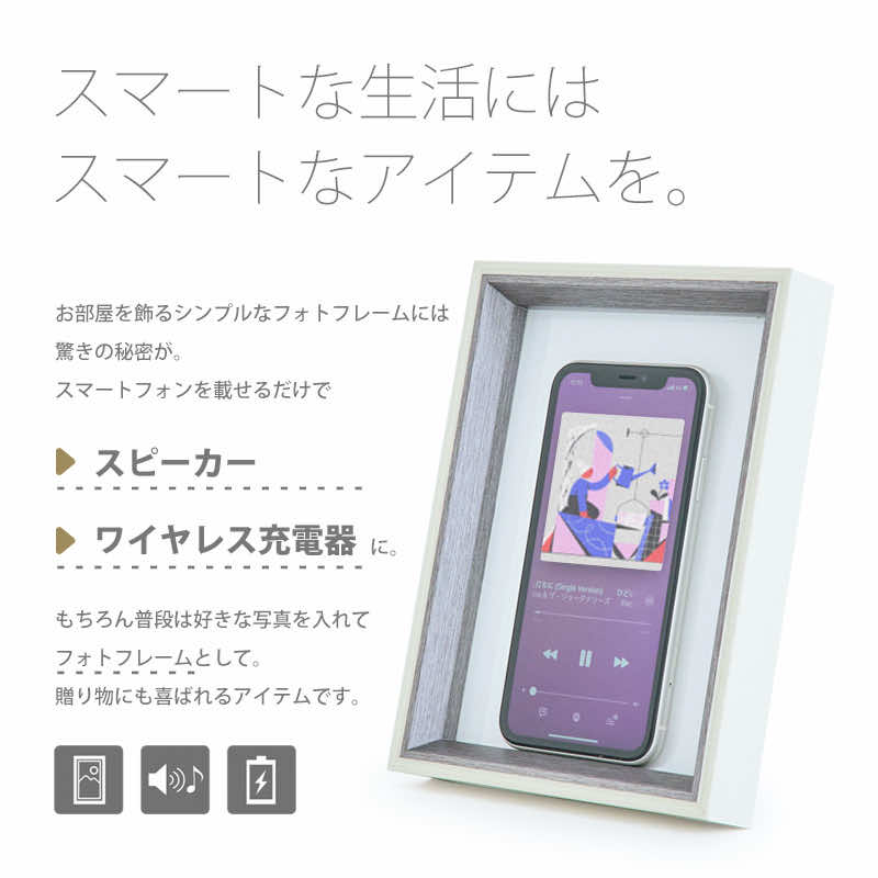 スマホ スピーカー 置くだけ 充電器 ワイヤレス iphone スタンド qi 写真立て フォトフレーム RELAX iFrame アイフレーム ステルス家電 ペアリング不要 接続不要 携帯 インテリア おしゃれ 女性 男性 ヒルナンデス プレゼント