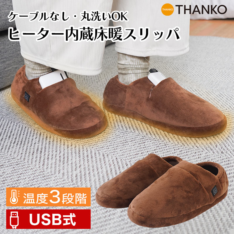 スリッパ ヒーター内蔵 暖房 USB 冬 電気スリッパ コードレス 洗濯可能 防寒対策 男女兼用 あったかスリッパ どこでも床暖スリッパのサムネイル