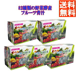 青汁 フルーツ青汁 5箱お得セット 82種 の 野菜酵素 (3g×25パック）送料無料5倍ポイント 飲みやすい 野菜 フルーツ