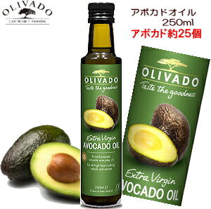 アボカドオイル 食用 エキストラバージンオイル 250ml 2本で 送料無料 健康オイル アボカド コレステロール 0％ コールドプレス 食用 ニュージーランド