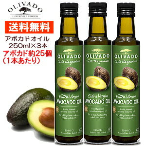 アボカドオイル 250ml×3本 エキストラバージンオイル 食用 送料無料 選べる フレーバー 5種 ...