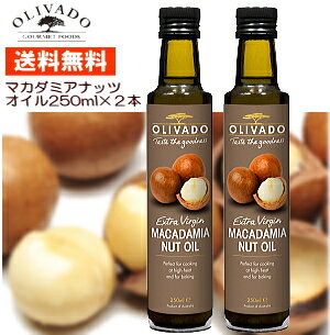 マカダミアナッツオイル 食用 250ml×2本 送料無料 マカダミアナッツ 健康オイル コールドプレス 低温圧搾