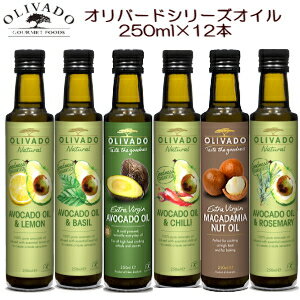 アボカドオイル エキストラバージン オイル 食用 250ml × 12本 送料無料 まとめ買い 選べる12本 アボカド アボカドオイル マカダミアナッツオイル 健康オイル ダイエット バジル ガーリック レモン チリ ローズマリー マカダミアナッツオイル コールドプレス 食用 低温圧搾