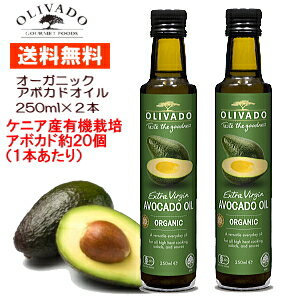 オーガニック アボカドオイル エキストラバージンオイル 【250ml】2本セット 送料無料 アボカド 健康オイル コールドプレス 食用 コレステロール0% ビタミンEは オリーブオイル の2.5倍 オレイン酸70%! コールドプレス 低温圧搾