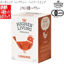 ハーブティー オーガニック 有機 シナモン 4箱セット15袋 33g カフェインフリー Higher Living Organic(ハイアーリビング)