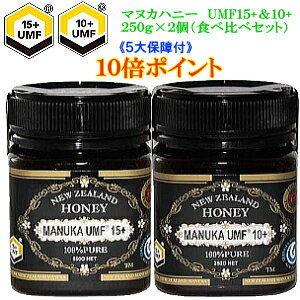 送料無料 マヌカハニー UMF10 15 食べ比べセット New ラベル 250Gボトル × 2個 合計 500g 5大保証付 特別セット New ラベル 箱入り